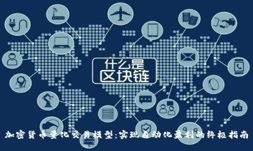加密货币量化交易模型：实现自动化盈利的终极指南
