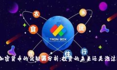 加密货币的优缺点分析：