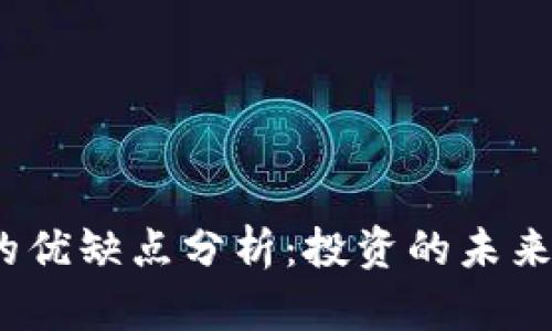 加密货币的优缺点分析：投资的未来还是泡沫？