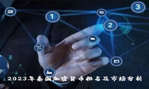 2023年泰国加密货币排名及市场分析