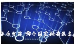 全球加密货币分布：哪个