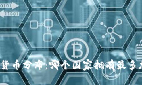 全球加密货币分布：哪个国家拥有最多加密货币？