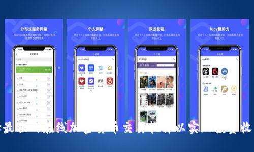 如何选择最佳的在线加密货币交易软件以实现投资收益最大化