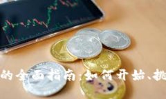 加密货币开采的全面指南