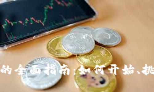 加密货币开采的全面指南：如何开始、挑战与未来趋势
