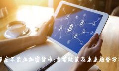 印度不禁止加密货币：当