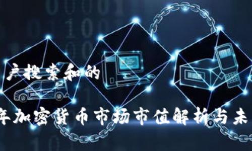 思考用户搜索和的

2023年加密货币市场市值解析与未来趋势