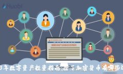   2023年数字资产投资指南