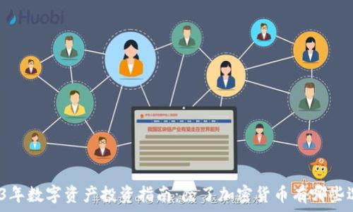   
2023年数字资产投资指南：除了加密货币有哪些选择？