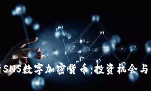 全面解析SNS数字加密货币：投资机会与市场趋势