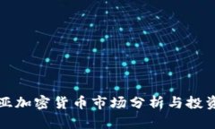 萨摩亚加密货币市场分析