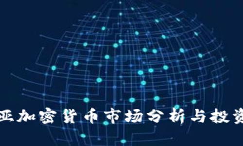 萨摩亚加密货币市场分析与投资机会
