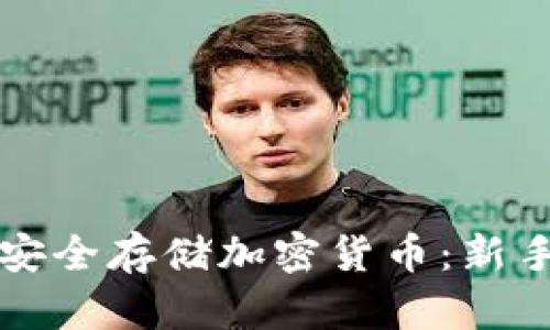 如何安全存储加密货币：新手指南