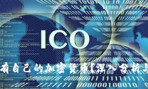 中国是否有自己的加密货币？深入分析与未来展望