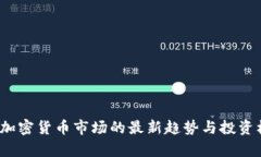 2023年加密货币市场的最新
