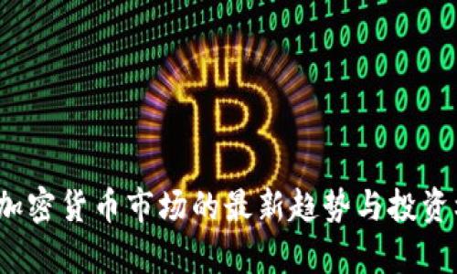2023年加密货币市场的最新趋势与投资机会分析