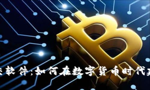 加密货币社交软件：如何在数字货币时代建立社交网络