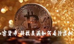 鲍尔默与加密货币：科技