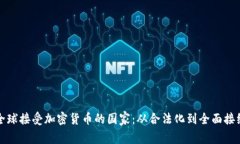 全球接受加密货币的国家