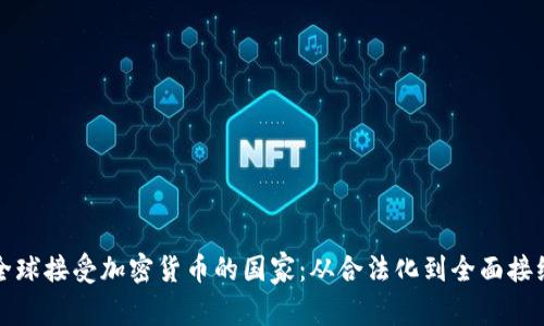 全球接受加密货币的国家：从合法化到全面接纳