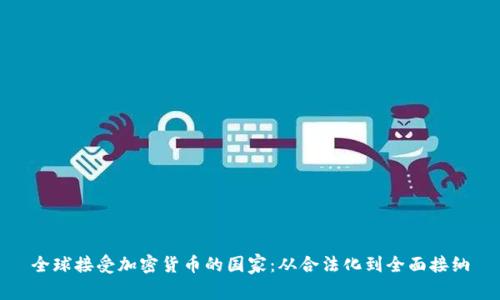 全球接受加密货币的国家：从合法化到全面接纳