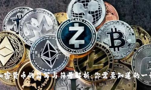 加密货币的简写与符号解析：你需要知道的一切