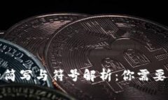 加密货币的简写与符号解