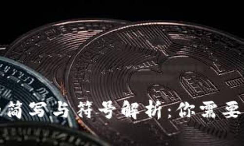 加密货币的简写与符号解析：你需要知道的一切