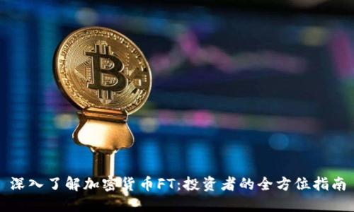深入了解加密货币FT：投资者的全方位指南