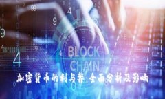 加密货币的利与弊：全面