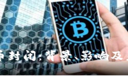 智利加密货币封闭：背景、影响及未来趋势分析