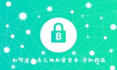 如何建立自己的加密货币