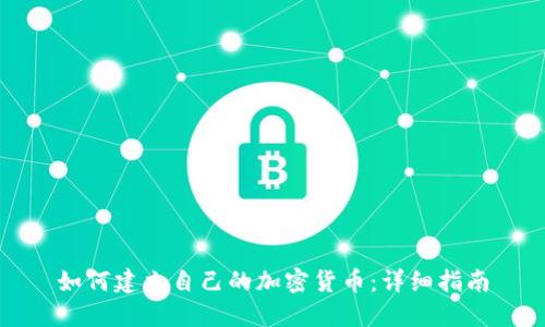 如何建立自己的加密货币：详细指南