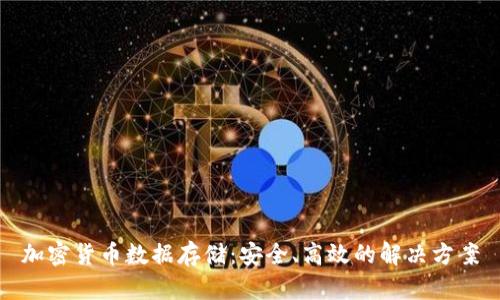 加密货币数据存储：安全、高效的解决方案