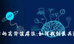 加密货币市场中的高价值
