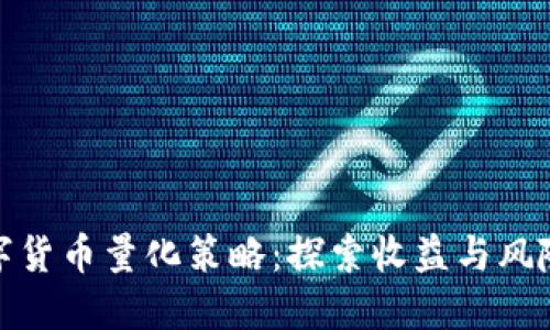 加密数字货币量化策略：探索收益与风险的平衡