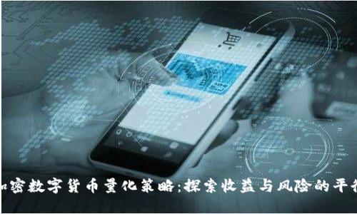 加密数字货币量化策略：探索收益与风险的平衡