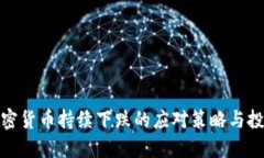 优质加密货币持续下跌的
