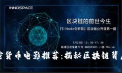 欧美加密货币电影推荐：