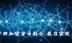 如何有效管理加密货币持