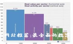 加密货币数据网站推荐：