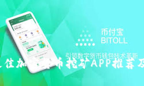 2023年最佳加密货币挖矿APP推荐及使用指南