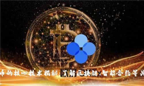 加密货币的核心技术揭秘：了解区块链、智能合约等关键原理