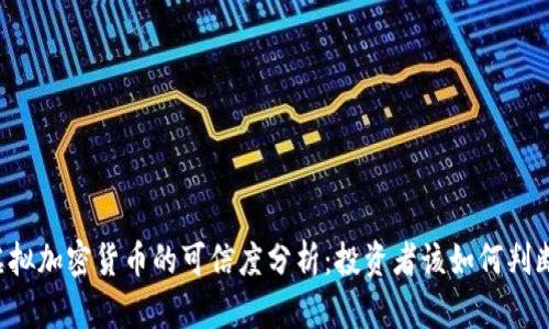 虚拟加密货币的可信度分析：投资者该如何判断？