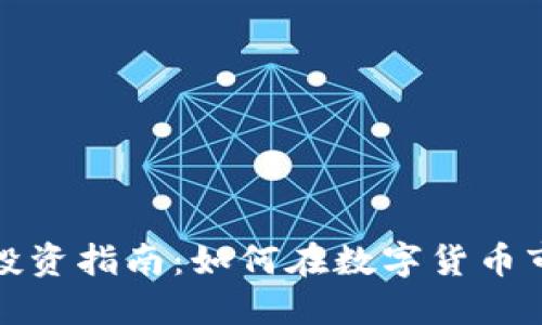加密货币投资指南：如何在数字货币市场中获利