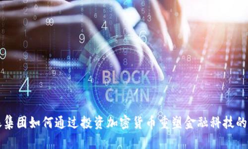 软银集团如何通过投资加密货币重塑金融科技的未来