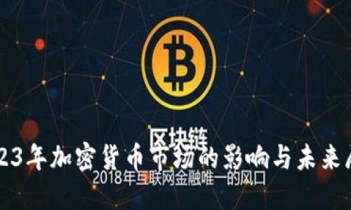 2023年加密货币市场的影响与未来展望
