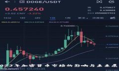 2023年加密货币市场的影响