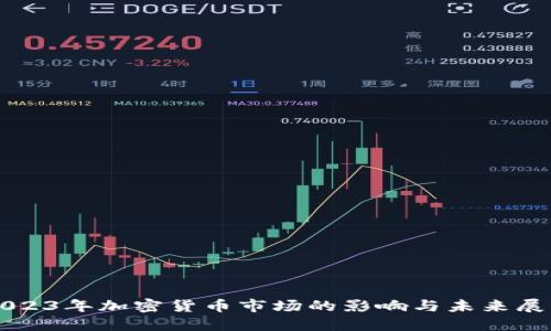 2023年加密货币市场的影响与未来展望