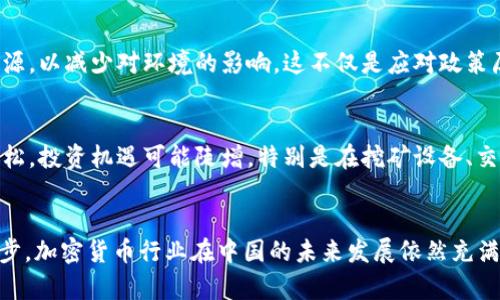 biao ti/biao tibc中国允许加密货币挖矿：政策变化对市场的影响与前景/biao ti/biao ti

加密货币挖矿, 中国政策, 市场影响, 未来发展/guanjianci

引言
近年来，加密货币挖矿作为一种新兴的数字经济活动，在全球范围内迅速发展。然而，各国对其政策的态度各异，尤其是在中国这样的庞大市场中，政策的变化可谓波澜壮阔。最近，中国政府对加密货币挖矿的立场出现了微妙的变化，重新允许这种活动。本文将详细探讨这一政策变化的背景、对市场的影响以及未来的发展前景。

1. 加密货币挖矿的背景知识
加密货币挖矿是指通过计算复杂的数学问题来验证和记录在区块链上的交易，以此获得新的加密货币作为奖励的过程。这一过程需要大量的计算能力和电力消耗，因此通常集中在电力便宜的地区进行。在早期阶段，加密货币挖矿被视为一种新兴投资机会，但随着市场的成熟，尤其是比特币等主流加密货币的普及，其影响变得愈发显著。

2. 中国的加密货币政策演变
中国的加密货币政策经历了多个阶段。最初，中国政府对比特币和其他加密货币持开放态度。然而，随着市场的膨胀和一些金融风险的出现，政府开始收紧政策，尤其是打击加密货币交易和挖矿活动。近年来，由于技术的进步和数字经济的发展，加上对绿色能源的重视，中国政府逐渐调整了政策，重新考虑对挖矿活动的态度。

3. 政策变化的影响
中国政府重新允许加密货币挖矿的政策变化无疑将对全球加密货币市场产生重大影响。首先，这将吸引大量投资者回流到中国市场，或者推动一些大型矿场的重启。其次，这种变化可能会影响到全球加密货币的供需关系，进一步推动市场价格波动。此外，政策的灵活性也显示了中国政府在加密货币领域的战略布局，可能会推动国内和国际的市场合作。最后，重新允许挖矿活动同时也伴随着对环保和可持续发展的要求，政府可能会关注使用可再生能源进行挖矿，以减少环境影响。

4. 未来的发展趋势
展望未来，中国的加密货币挖矿在政策支持下可能会进入一个新的发展阶段。随着数字货币市值的不断上升，加密挖矿将吸引更多的投资。同时，政府也可能会推出相关的法律法规来监管市场，保护投资者的利益，确保市场的健康发展。此外，随着全球对可再生能源的重视，越来越多的矿业公司将会考虑环保的挖矿方式，以迎合市场趋势。这也可能促使中国在全球加密货币领域占据更为显著的位置。

5. 相关问题探讨
在分析中国允许加密货币挖矿的政策及其影响时，有一些相关问题值得进一步探讨：

问题1: 中国允许加密货币挖矿的原因是什么？
中国政府在重新允许加密货币挖矿方面的决策并非偶然。首先，随着科技的进步和数字经济的高速发展，加密货币已成为国内外投资者关注的热点。其次，中国拥有众多的矿场资源和技术团队，是全球加密货币挖矿的重要市场。政府希望通过重新开放挖矿活动来吸引投资，提升技术水平，并促进经济发展。此外，政府在环境保护方面的关注也促使他们考虑是否允许使用可再生能源来进行挖矿。所有这些因素综合在一起，使得政府对加密货币挖矿的态度发生了变化。

问题2: 政策变化如何影响市场参与者的决策？
随着政策的变化，市场参与者的决策也随之调整。对于矿工而言，这样的政策让他们看到了重返市场的希望，随之而来的是对设备的更新换代和投资的增加。同时，交易所和其他相关业务也会因政策的放宽而积极布局，希望能从中获利。另外，长远来看，机构投资者和大型资本可能会利用这一政策变化，评估市场的潜力和风险，制定新的投资策略和方案。

问题3: 未来中国加密货币挖矿行业的核心竞争力是什么？
在中国，加密货币挖矿行业的核心竞争力可能来自于几个方面。首先是能源的成本和获取渠道，拥有更低成本电力供应的地区将更具竞争优势。其次是技术的快速迭代与更新，新一代矿机的推出将提升挖矿效率，从而降低成本。此外，政府的政策支持和监管环境的透明度也是关键因素。最后，企业间的合作与资源整合能力将成为影响市场竞争的重要因素。

问题4: 中国的挖矿活动会如何影响全球加密货币市场？
中国允许加密货币挖矿的政策变化对于全球市场的影响可以从多个维度进行分析。首先，中国作为全球最大电力消费国之一，其矿场若重新活跃，会导致比特币等主要加密货币的供应增加，进而影响市场价格。其次，政策变化可能引发投资者的信心回升，推动全球投资的复苏。同时，中国技术和创新的传播也会影响其他国家的市场动态，加速其对加密货币的接受度。综上所述，中国的挖矿活动将以多种方式影响全球加密货币市场。

问题5: 如何看待挖矿的环保问题?
随着全球对可持续发展和环保的重视，加密货币挖矿的环保问题日益凸显。在中国，大量的矿场曾因消耗大量电力而受到批评。因此，政府重新允许挖矿时，会同时考虑环保的因素。未来，挖矿行业可能会大力发展绿色能源，以减少对环境的影响。这不仅是应对政策压力的需要，更是市场发展的长远战略。矿工和投资者在环境友好型技术方面的投入或将成为行业的新标准。

问题6: 投资加密货币的风险与机遇是什么？
投资加密货币具有高风险及高收益的特性。来自政府政策变化、市场情绪波动、技术进步及环境变化等多种因素都可能影响加密货币的价格。因此，投资者需具备敏锐的判断力，并考虑投资的多样性。同时，随着政策的放松，投资机遇可能陡增，特别是在挖矿设备、交易所及相关技术服务方面的投资均需格外注意风险控制和长期策略规划。

总结
中国允许加密货币挖矿的政策变化对全球市场将产生深远的影响。本文在分析政策背景、潜在影响和未来趋势的基础上，探讨了与此相关的多个问题。虽然市场存在诸多不确定因素，但随着政策的逐步明晰与技术的进步，加密货币行业在中国的未来发展依然充满机遇。